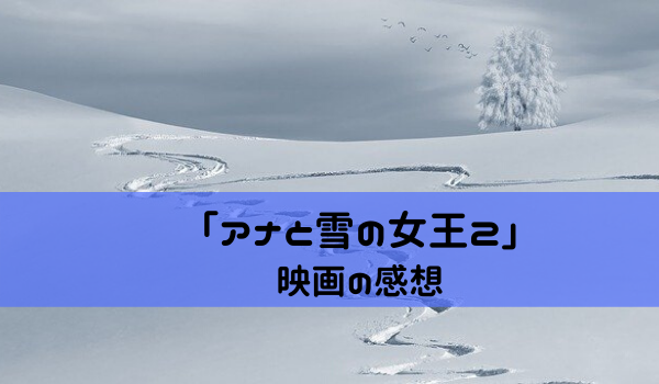 雪 解釈 アナ 2 「アナ雪2」日本版エンドソングを歌うのは、19歳の中元みずき！ディズニー初、デビュー前の新人起用 :